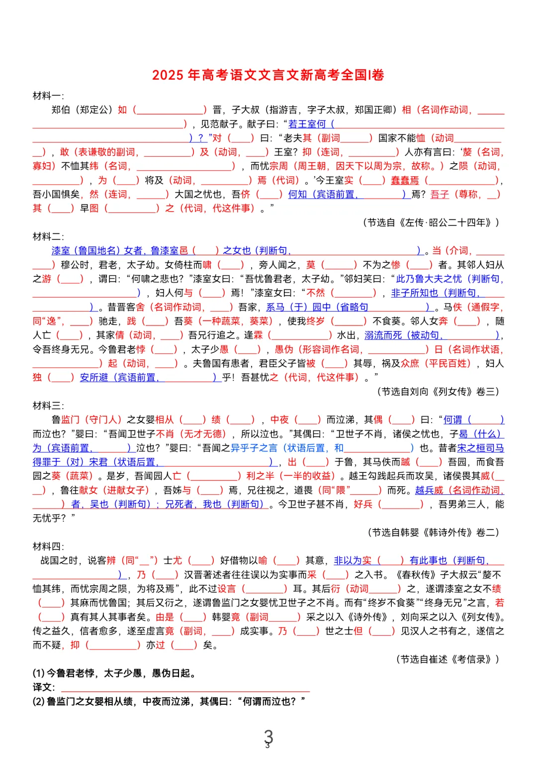 历届(近三年近五年)高考文言文真题挖空训练(教师版+学生版) 第3张