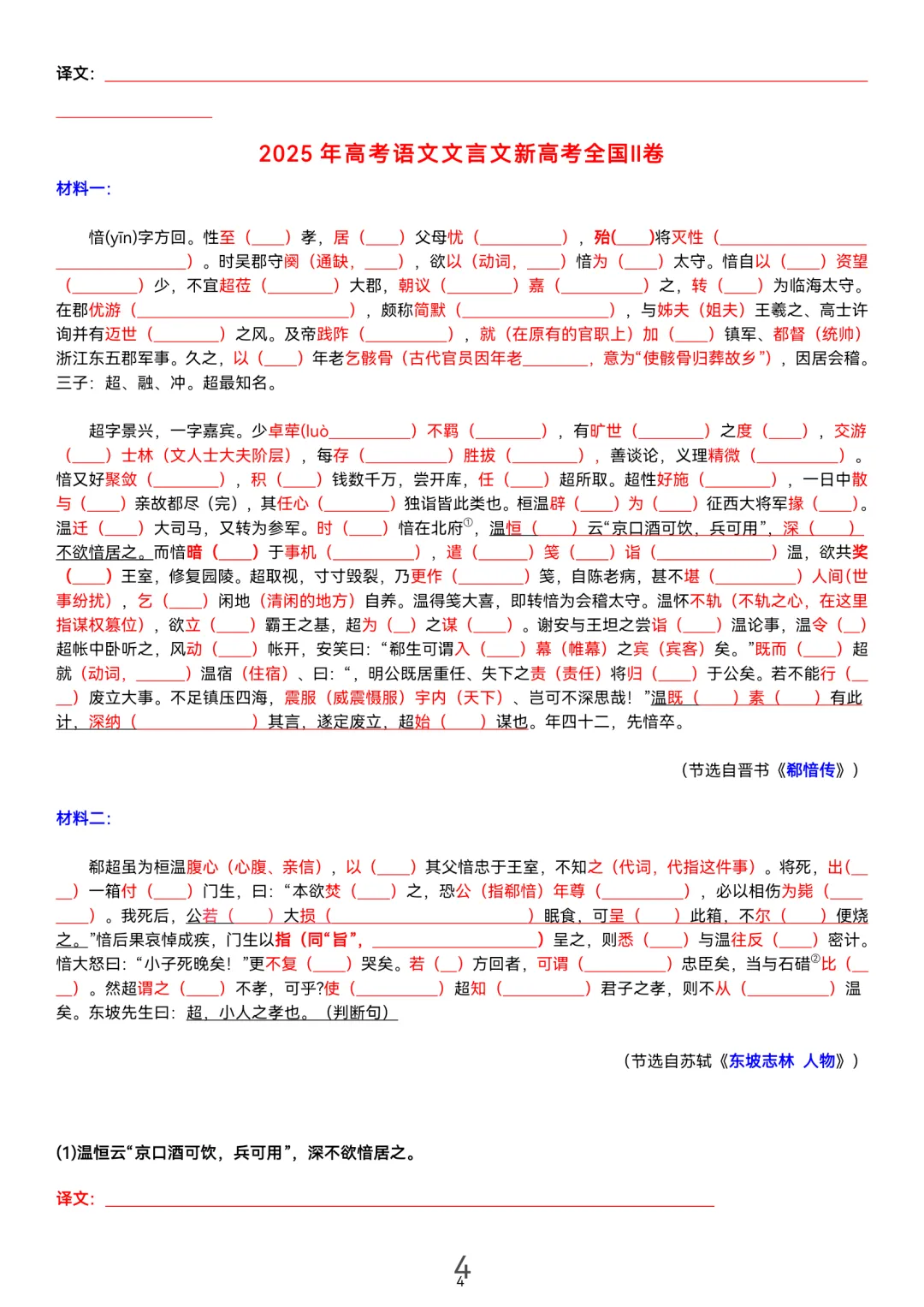 历届(近三年近五年)高考文言文真题挖空训练(教师版+学生版) 第4张