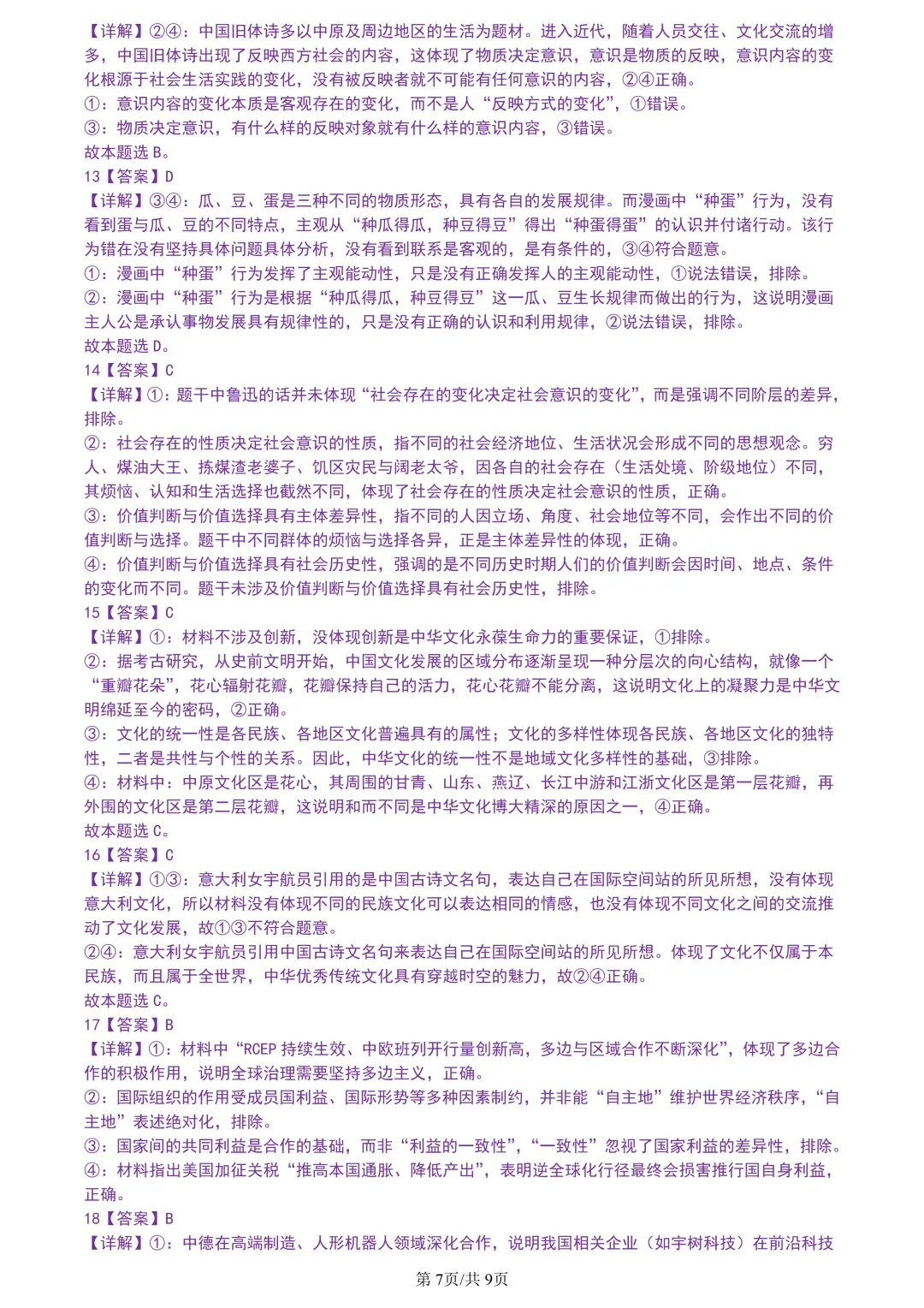 【试卷分享】杭二中高三下·三月【政治·含答案与解析】 第10张