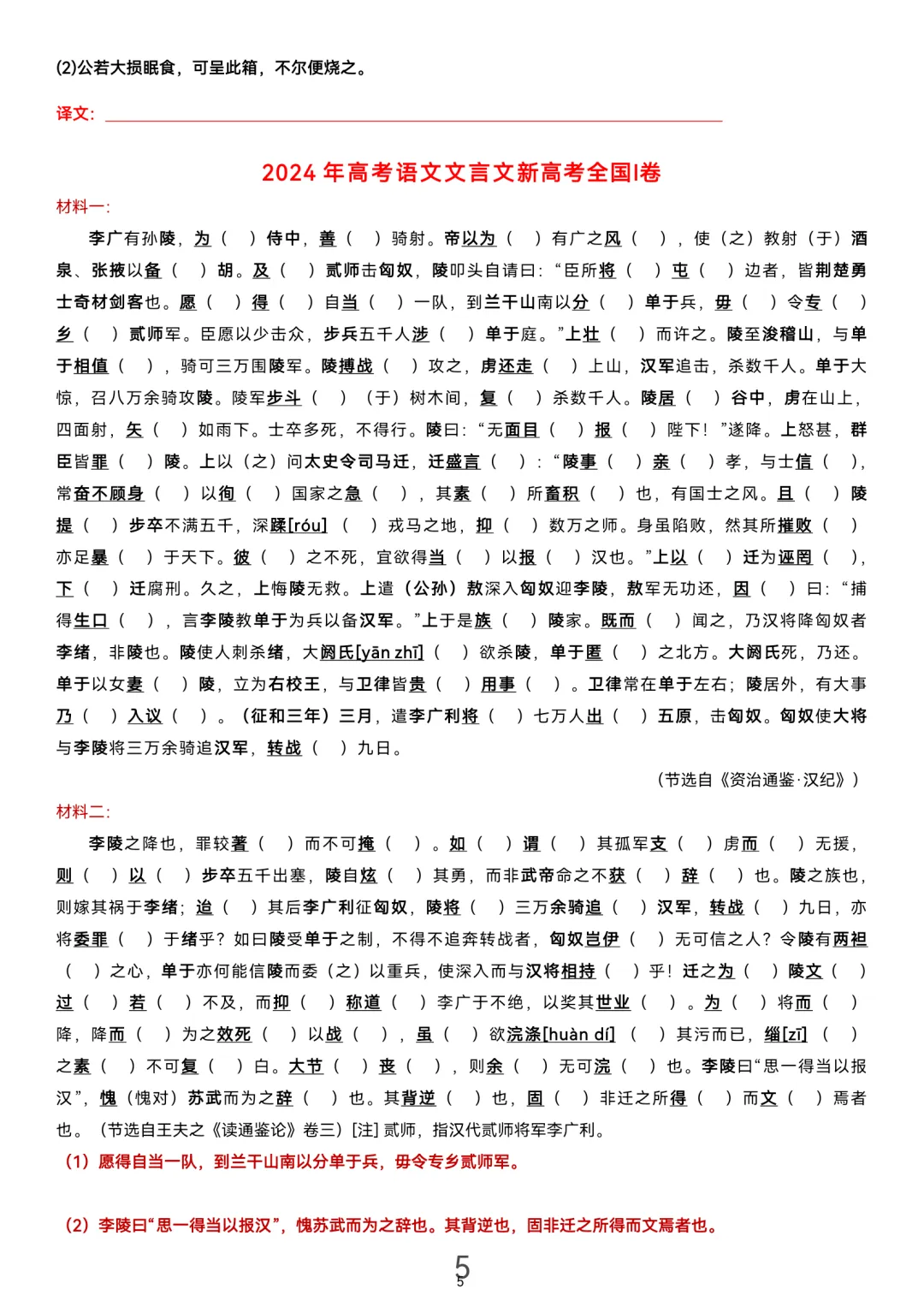 历届(近三年近五年)高考文言文真题挖空训练(教师版+学生版) 第5张