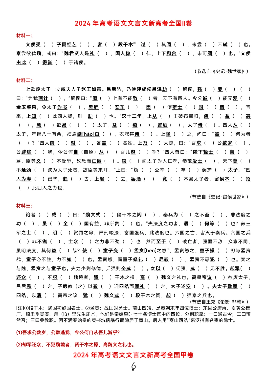 历届(近三年近五年)高考文言文真题挖空训练(教师版+学生版) 第6张