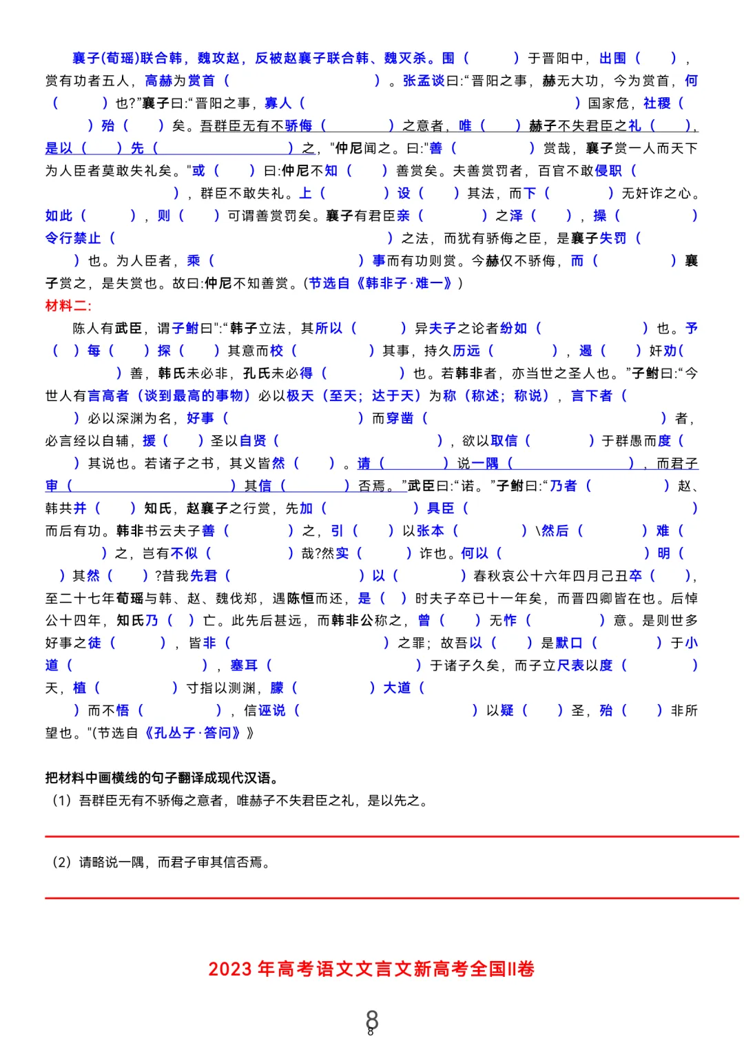 历届(近三年近五年)高考文言文真题挖空训练(教师版+学生版) 第8张
