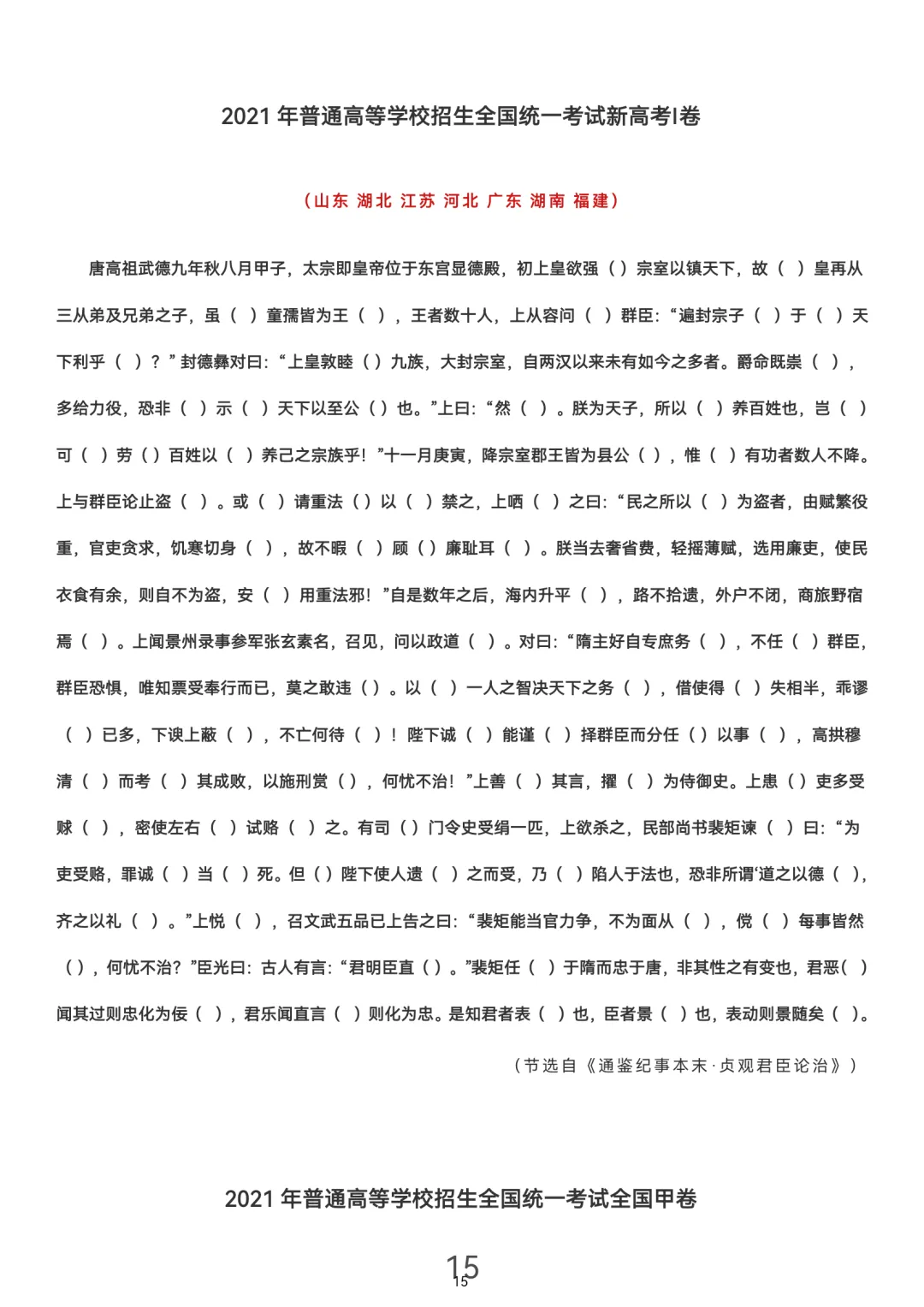 历届(近三年近五年)高考文言文真题挖空训练(教师版+学生版) 第15张