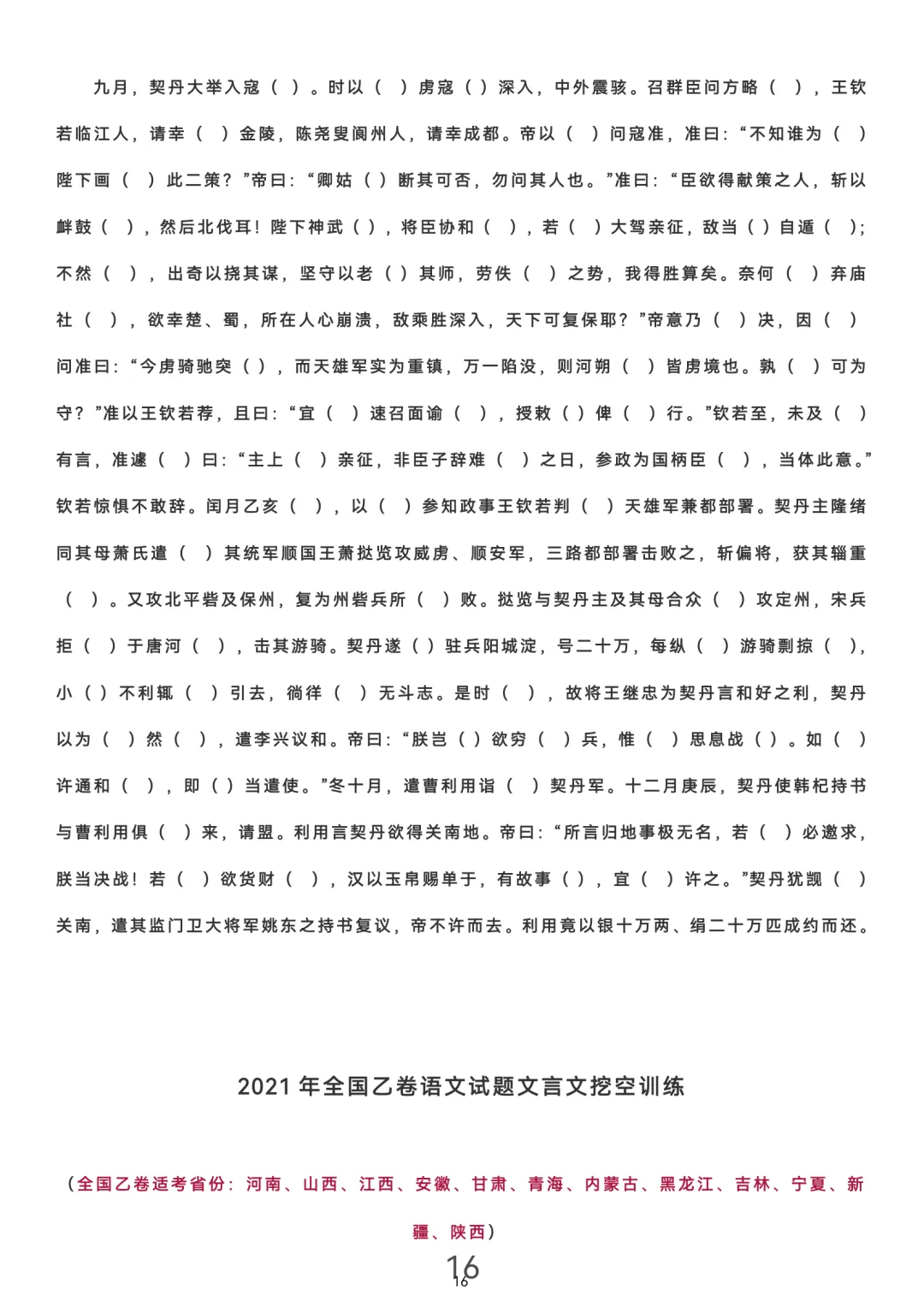 历届(近三年近五年)高考文言文真题挖空训练(教师版+学生版) 第16张