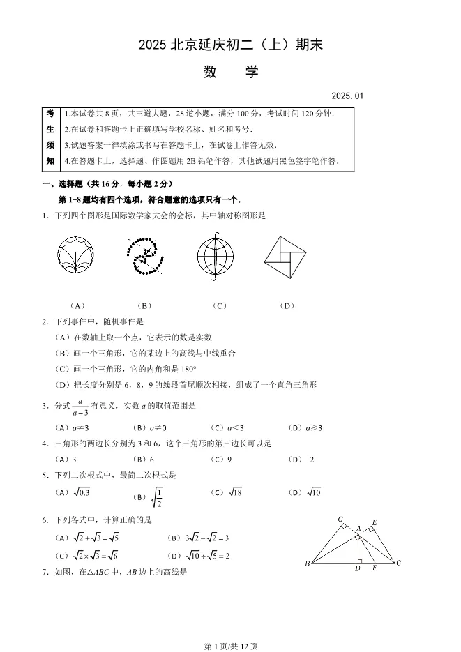 2025北京延庆初二上册期末数学试卷(有答案)【可下载】 第1张