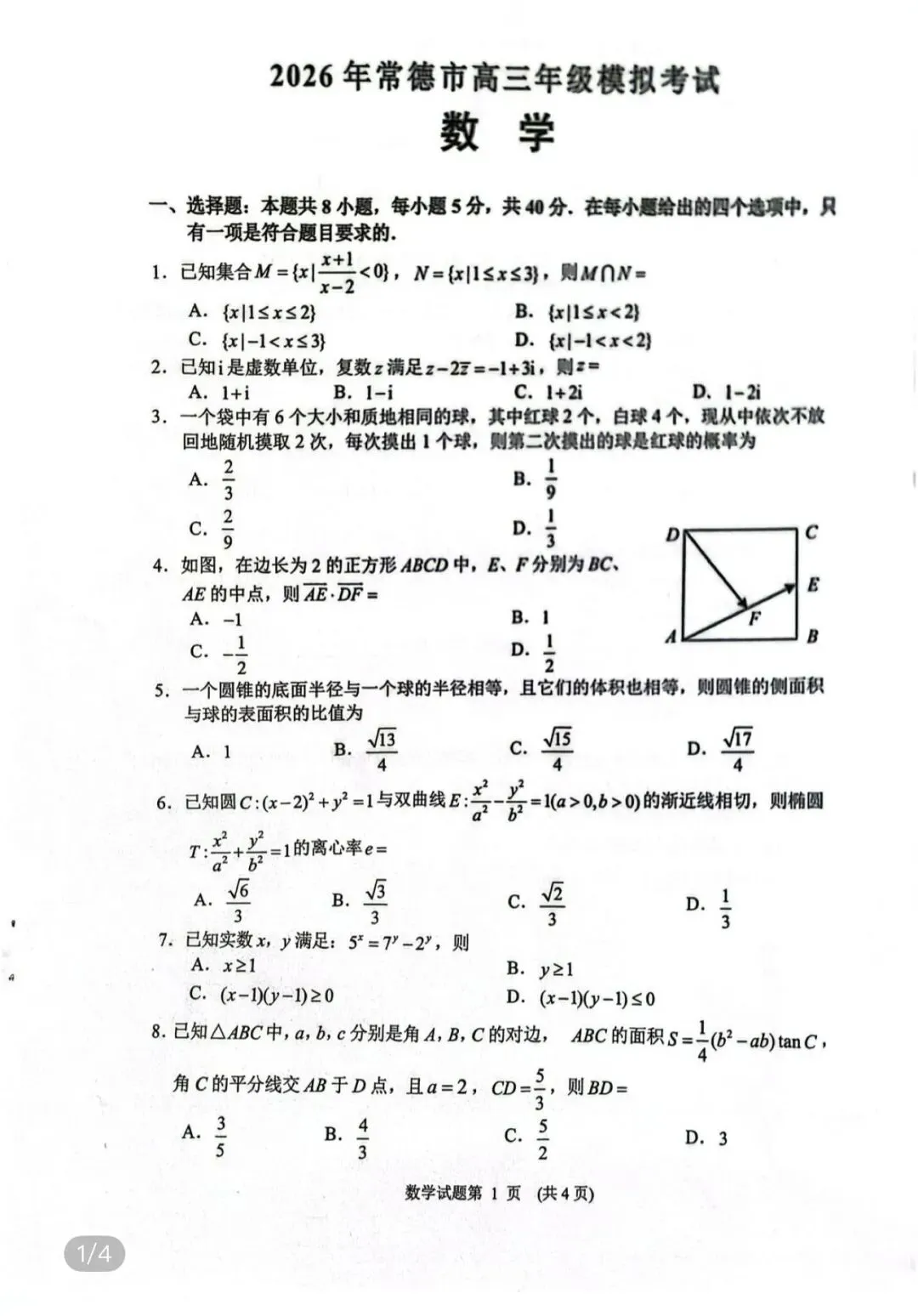 全国名校中考高考真题60套 第86张