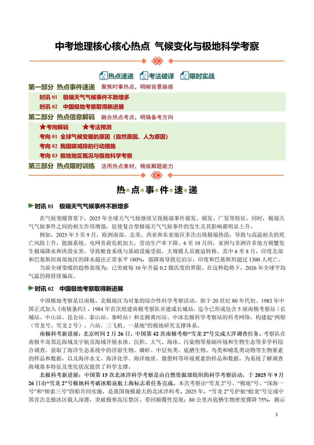 中考地理核心核心热点 气候变化与极地科学考察 第1张