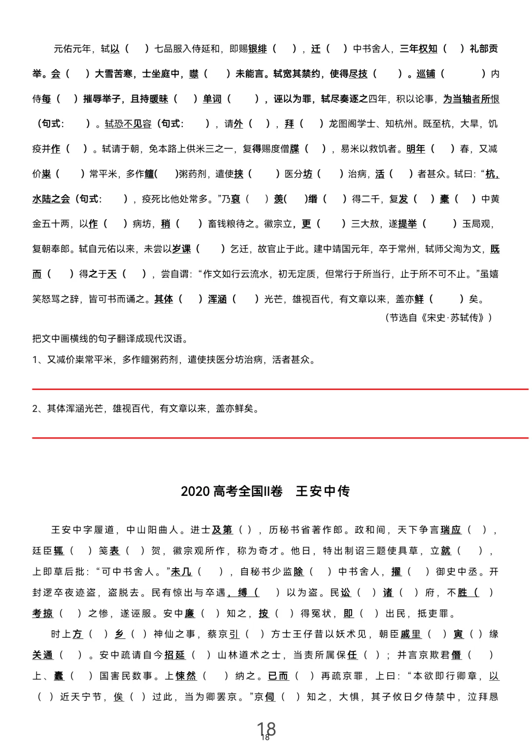 历届(近三年近五年)高考文言文真题挖空训练(教师版+学生版) 第18张