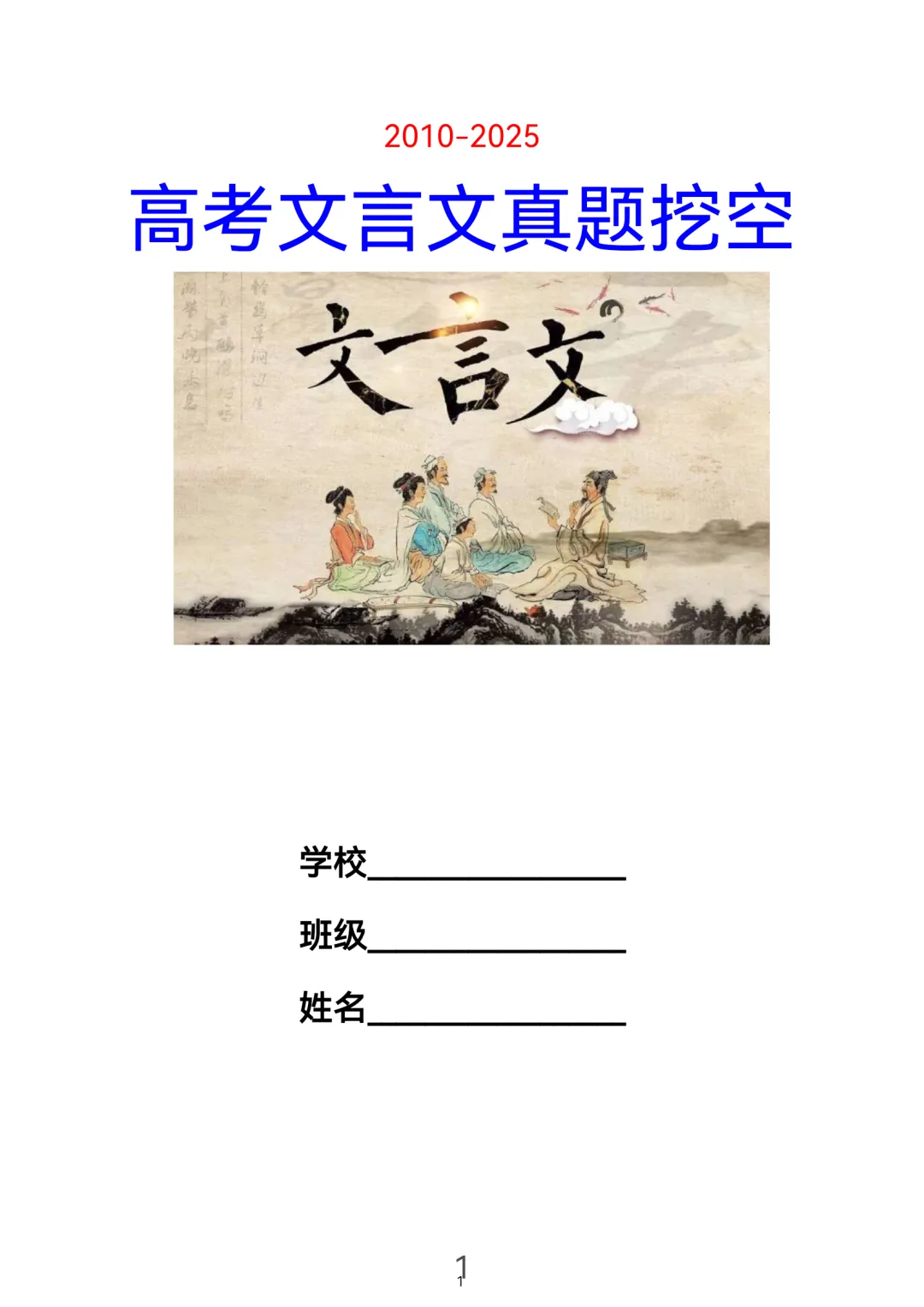 历届(近三年近五年)高考文言文真题挖空训练(教师版+学生版) 第21张