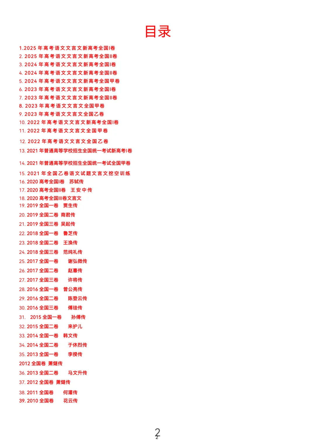 历届(近三年近五年)高考文言文真题挖空训练(教师版+学生版) 第22张