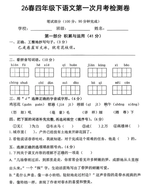 26春四年级语文下册:第一次月考试卷! 第3张