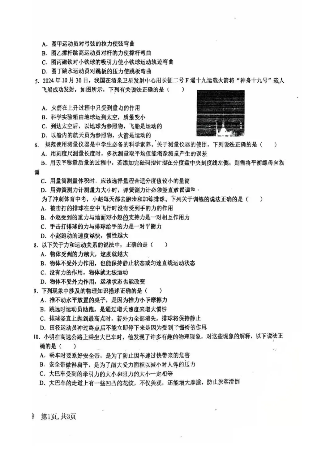 2026年廊坊市四中中考一模物理试卷 第2张