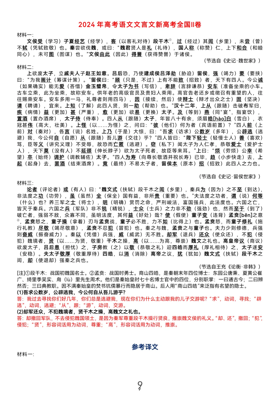 历届(近三年近五年)高考文言文真题挖空训练(教师版+学生版) 第29张