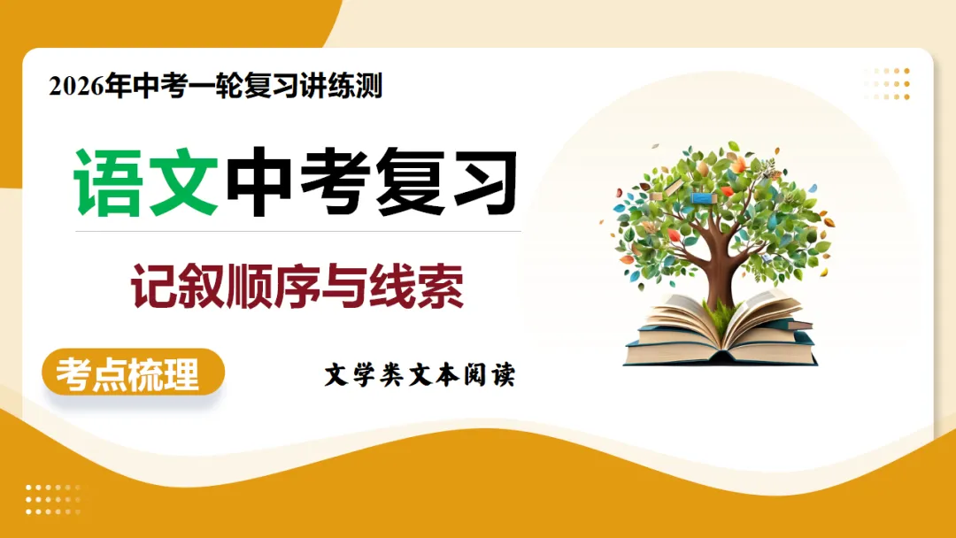 2026年中考复习记叙文阅读第2讲 记叙顺序与线索 讲练测 第2张 2026年中考复习记叙文阅读第2讲 记叙顺序与线索 讲练测 第2张