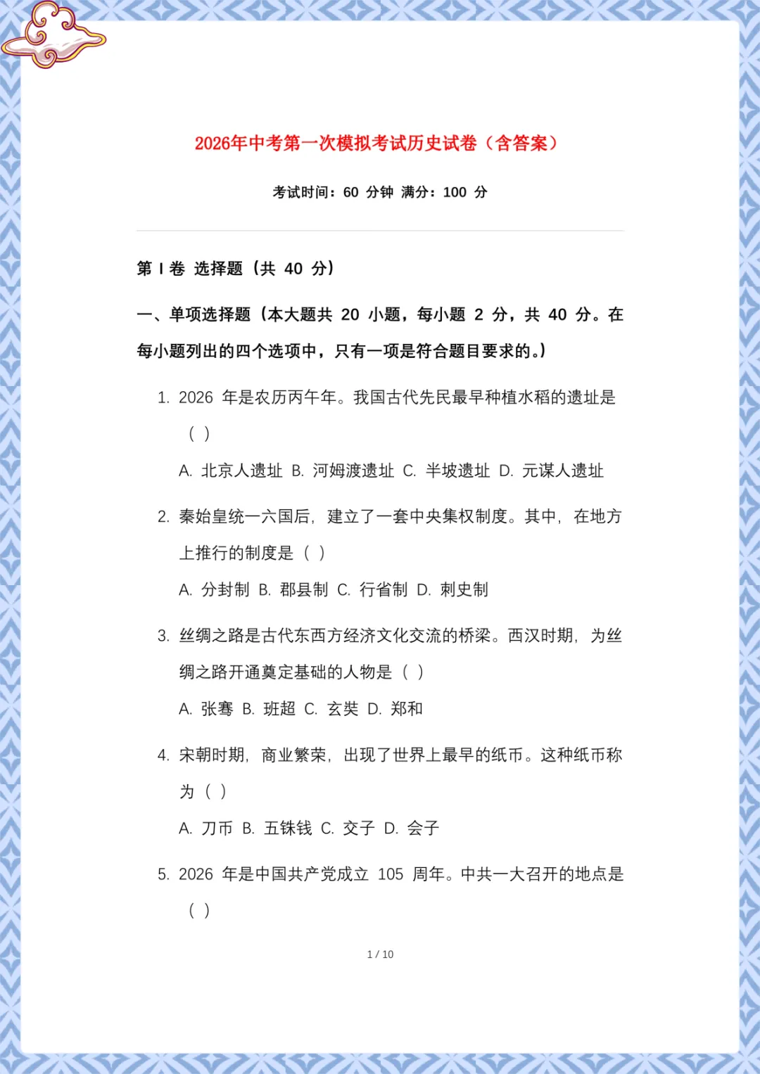 2026年中考第一次模拟考试历史试卷 电子版可下载打印 第2张