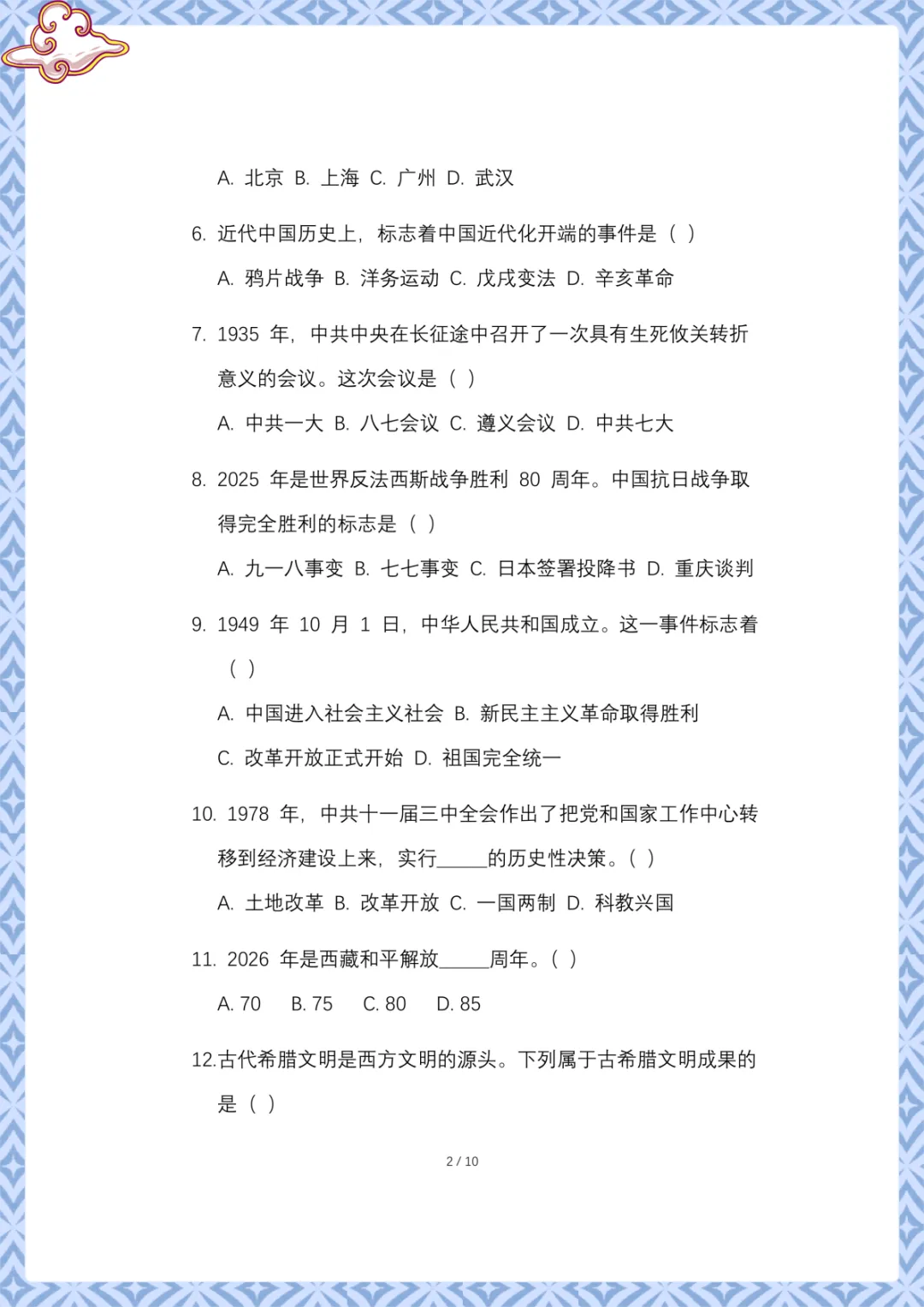 2026年中考第一次模拟考试历史试卷 电子版可下载打印 第3张