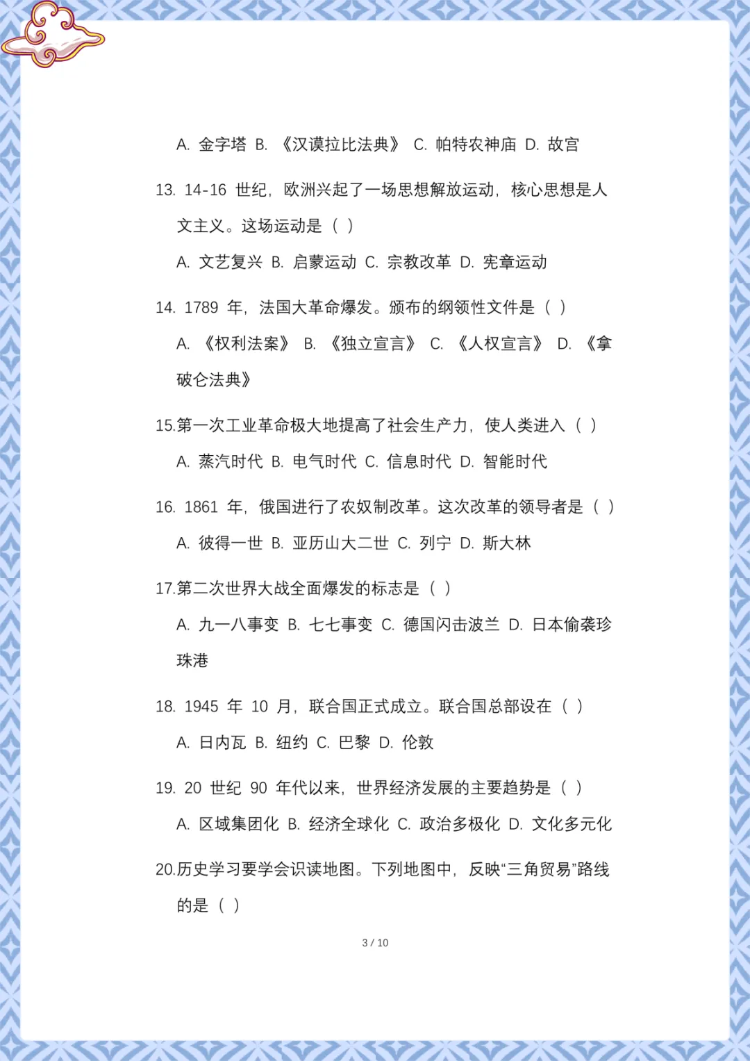 2026年中考第一次模拟考试历史试卷 电子版可下载打印 第4张