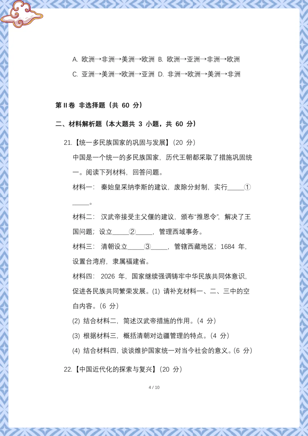 2026年中考第一次模拟考试历史试卷 电子版可下载打印 第5张