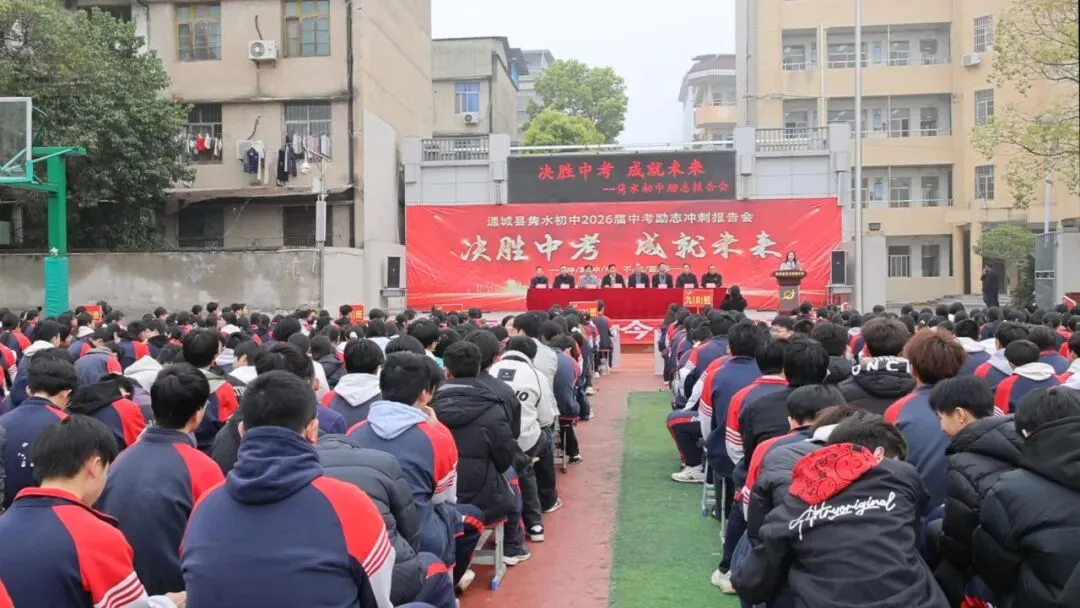 通城县隽水初中举行2026届中考励志冲刺报告会 第1张