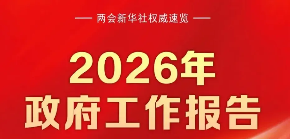 2026年中考道法时政热点专练49:2026年两会政府工作报告 第1张