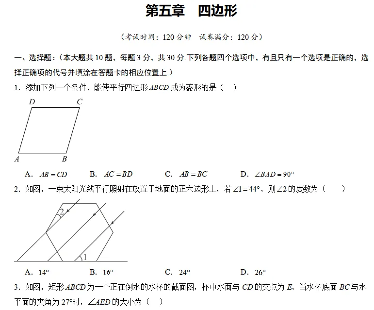 中考数学一轮复习|专题(五)四边形・阶段检测 第1张