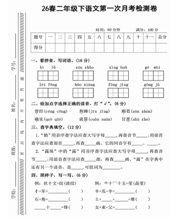 26春二年级语文下册:第一次月考试卷! 第3张