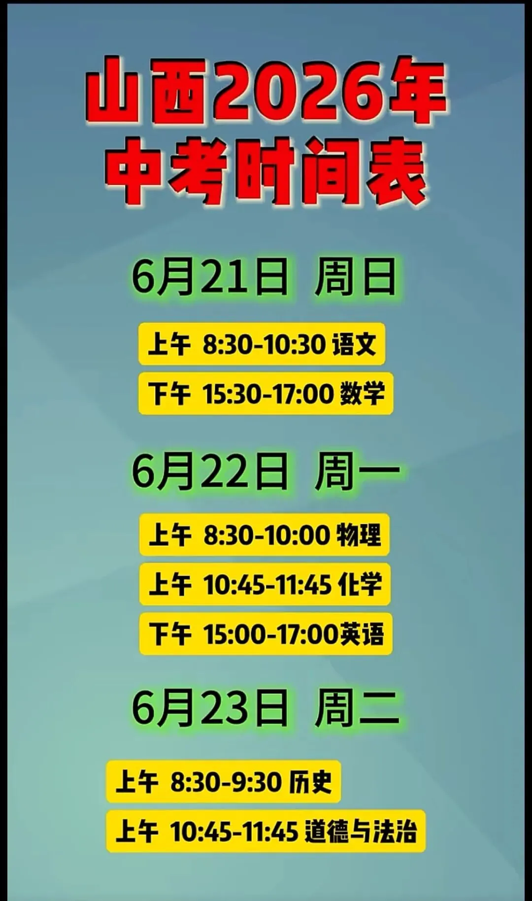 山西2026年中考时间表 第1张