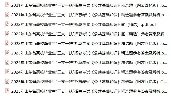 山东三支一扶好考吗,待遇怎么样(附历年真题) 第3张