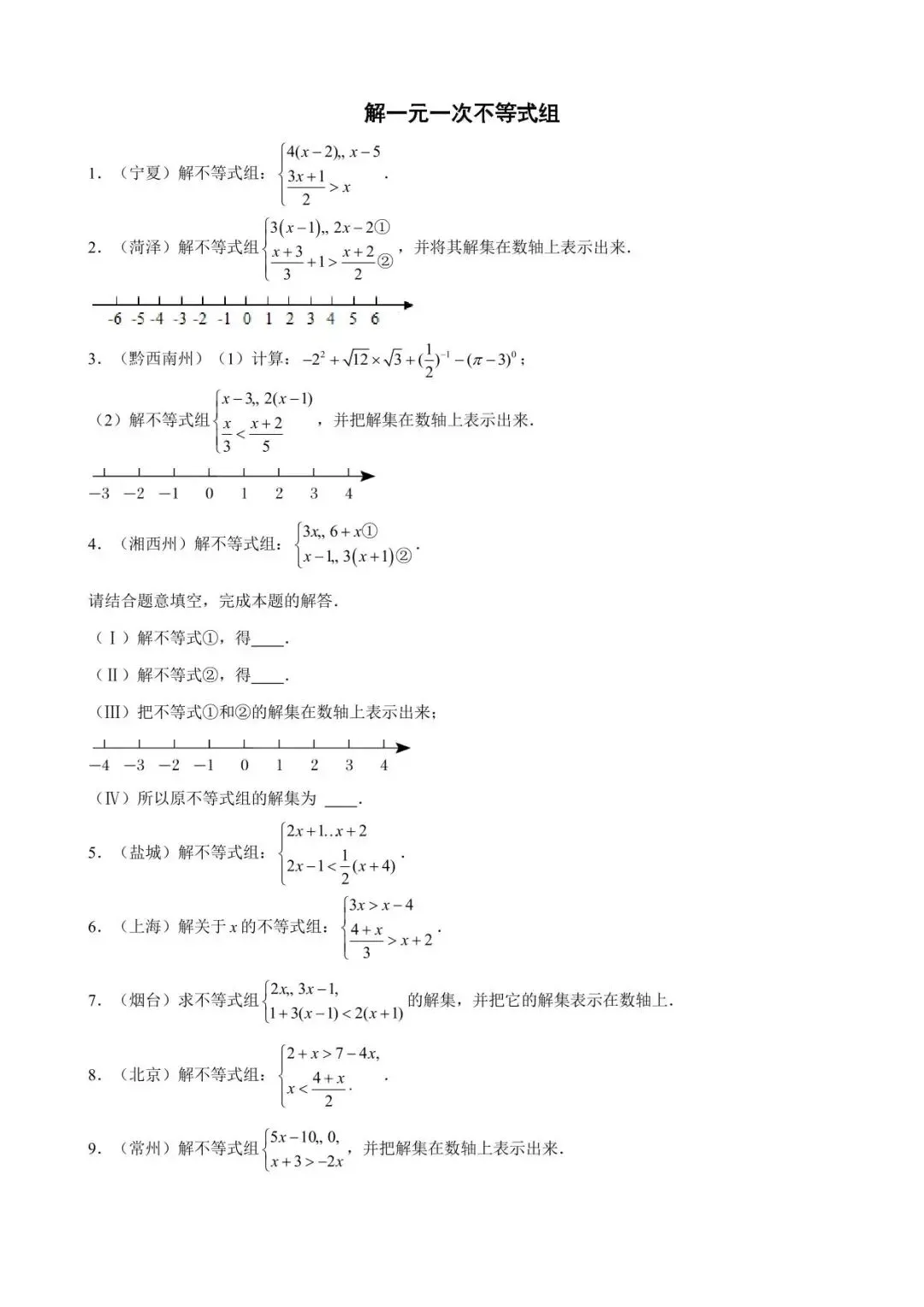 26中考数学计算题型运算能力提升训练专题10《解一元一次不等式组》含解析 第1张