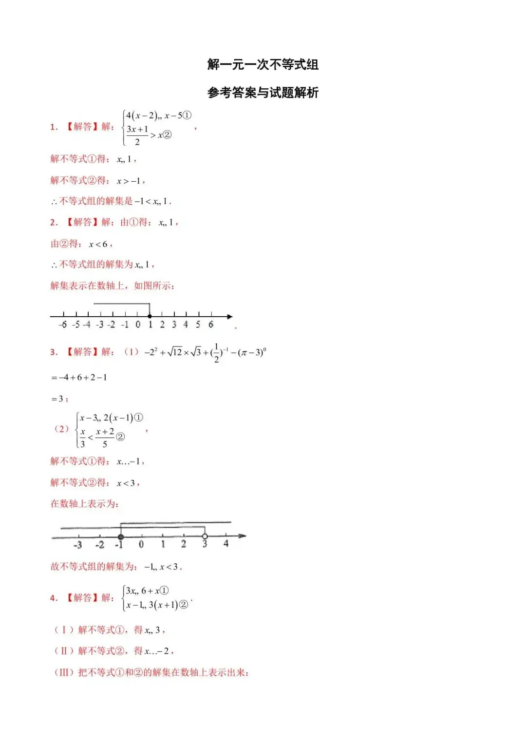 26中考数学计算题型运算能力提升训练专题10《解一元一次不等式组》含解析 第6张