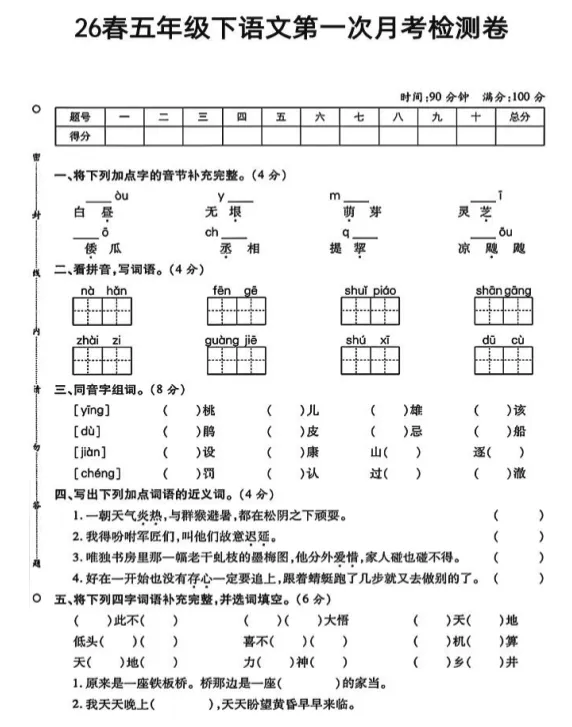 26春五年级语文下册:第一次月考试卷! 第3张
