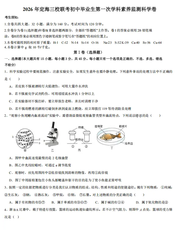 2026年舟山市定海区定海三校初三第一次模拟考试附参考解析 第7张