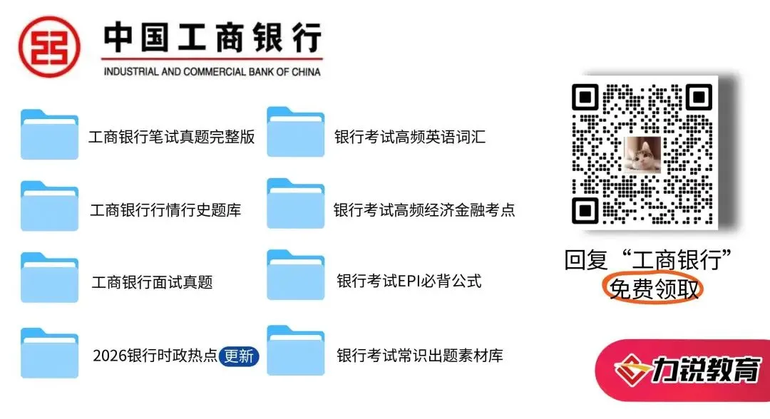 免费领取 | 工商银行笔试真题 第3张