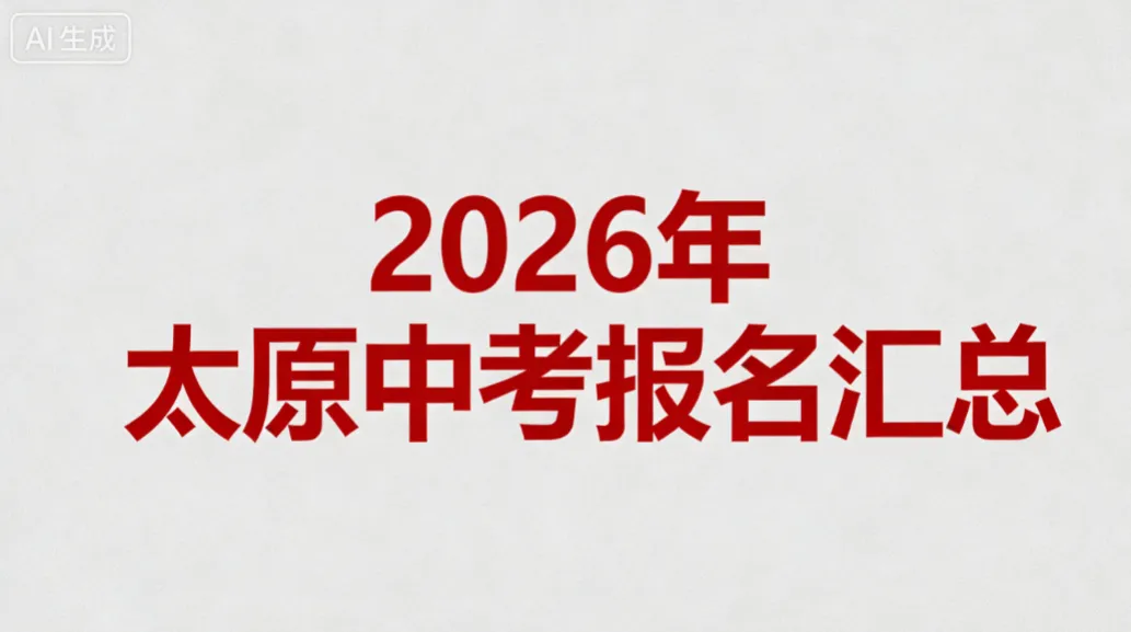 2026年太原中考报名汇总 第2张 2026年太原中考报名汇总 第2张