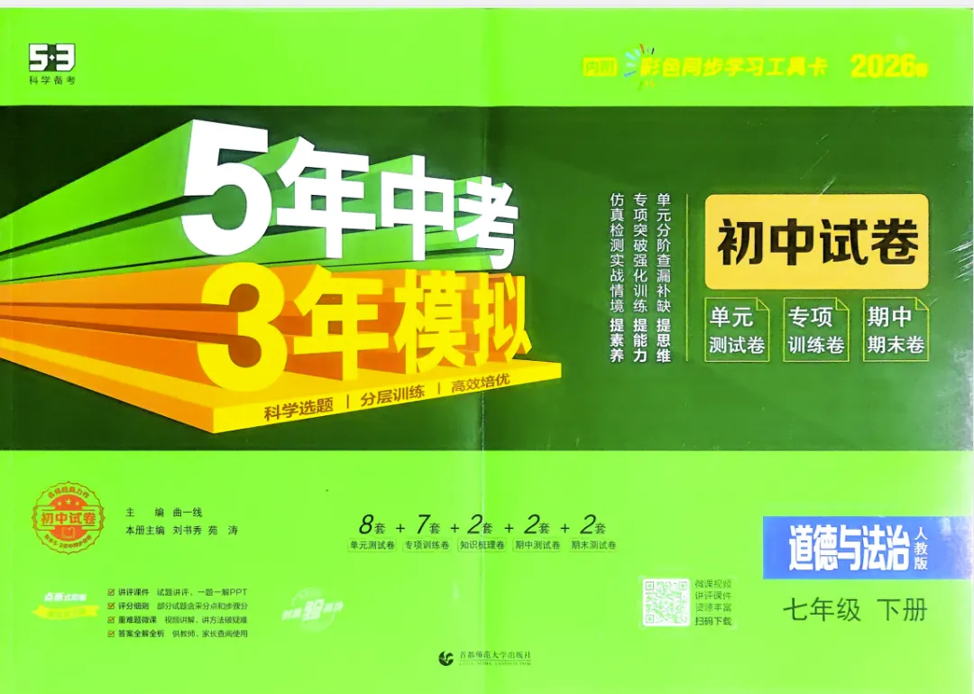 【53试卷】2026《曲一线•5年中考3年模拟初中试卷》(7、8、9年级下)(人教版),语文、数学、道法 第1张