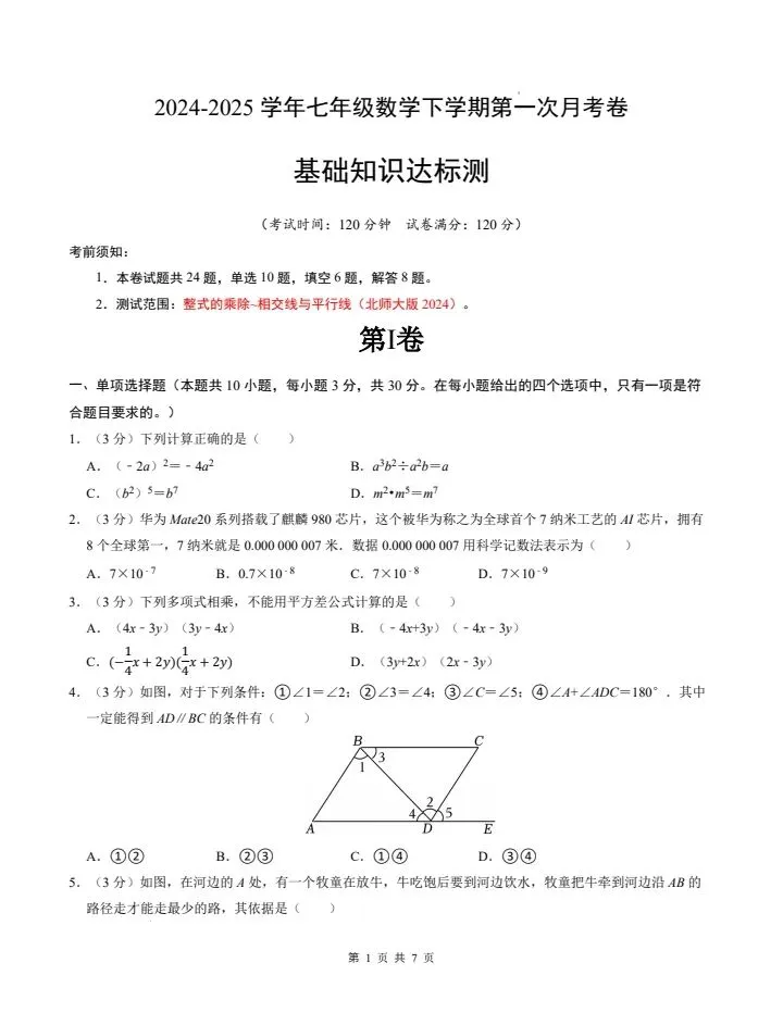 26春七下数学北师大版第一次月考试卷(基础卷+提高卷)含答案 完整电子版可打印 第2张