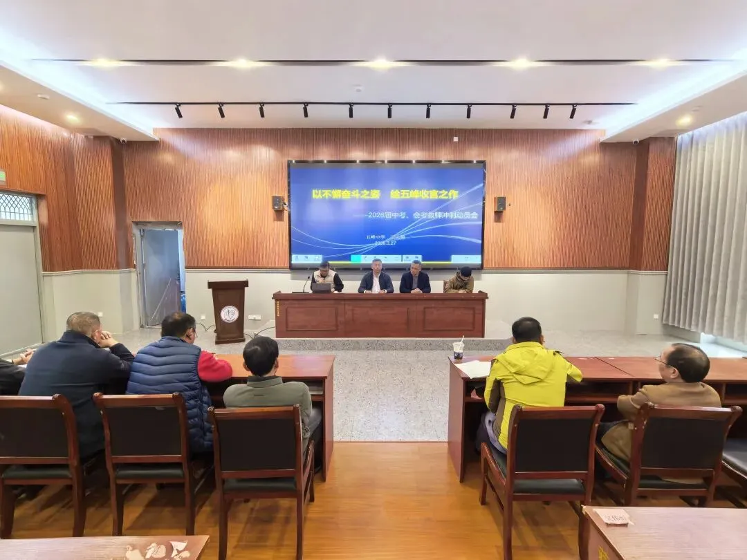 【凝心聚力.圆梦中考】惠安五峰中学召开2026届中考、会考教师动员会 第1张