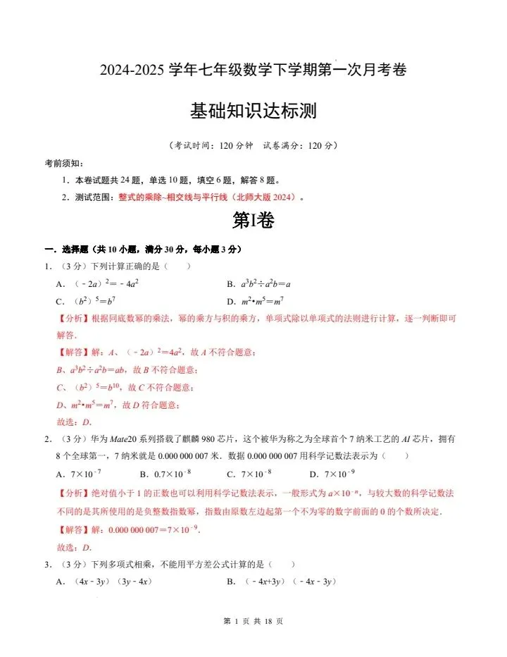 26春七下数学北师大版第一次月考试卷(基础卷+提高卷)含答案 完整电子版可打印 第8张