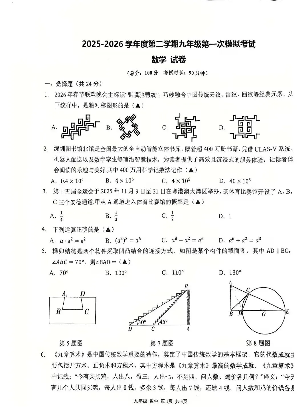 2026中考数学各地名校模拟试卷 第24张