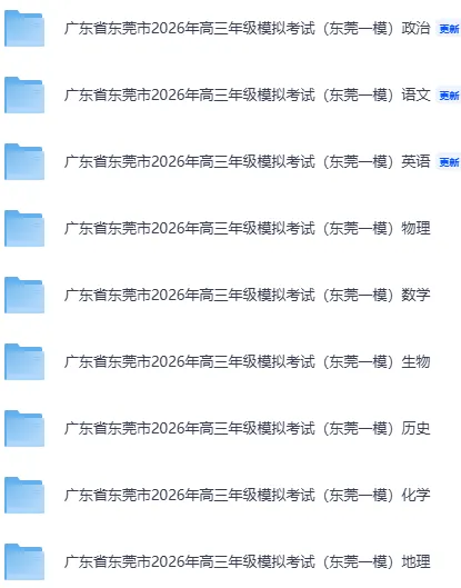 (全科)广东省东莞市2026年高三年级模拟考试(东莞一模)【全科】试卷和参考答案汇总(可下载PDF) 第15张