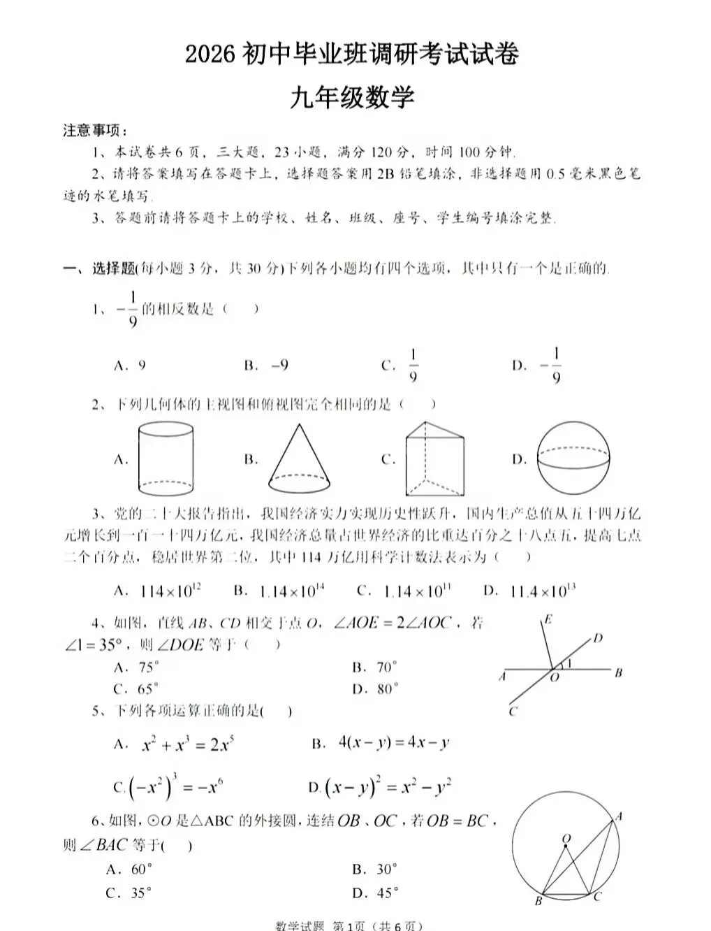 2026中考数学各地名校模拟试卷 第28张
