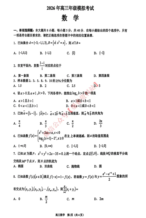 (全科)广东省东莞市2026年高三年级模拟考试(东莞一模)【全科】试卷和参考答案汇总(可下载PDF) 第20张