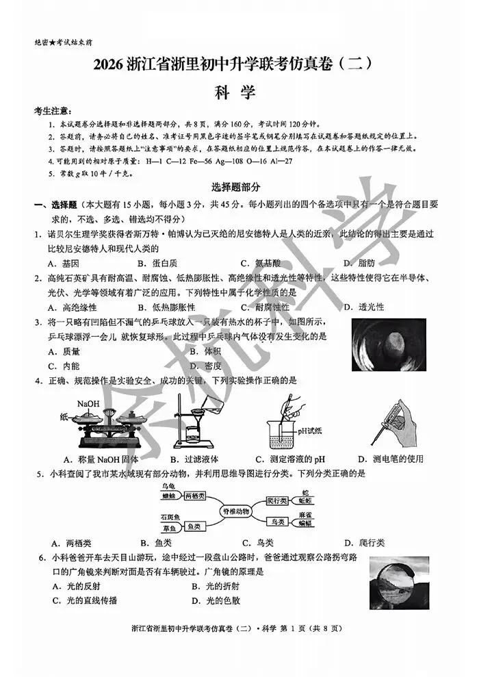 【中考模拟】2026年3月浙里初中升学联考仿真卷(二)(附答案) 第6张