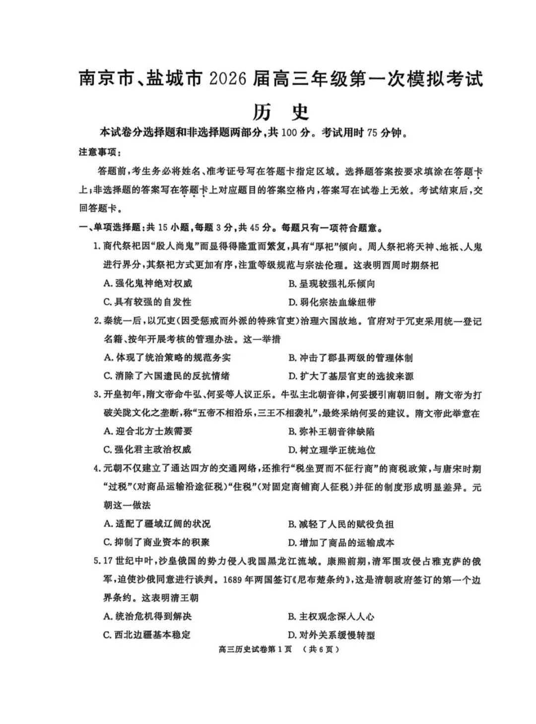 2026年南京盐城一模历史试卷和参考答案 第1张