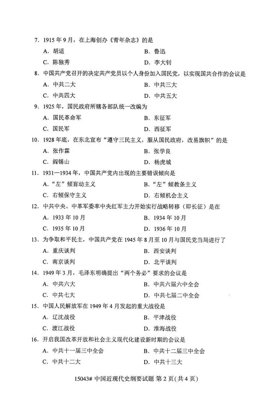 15043《中国近现代史纲要》真题解析 第2张