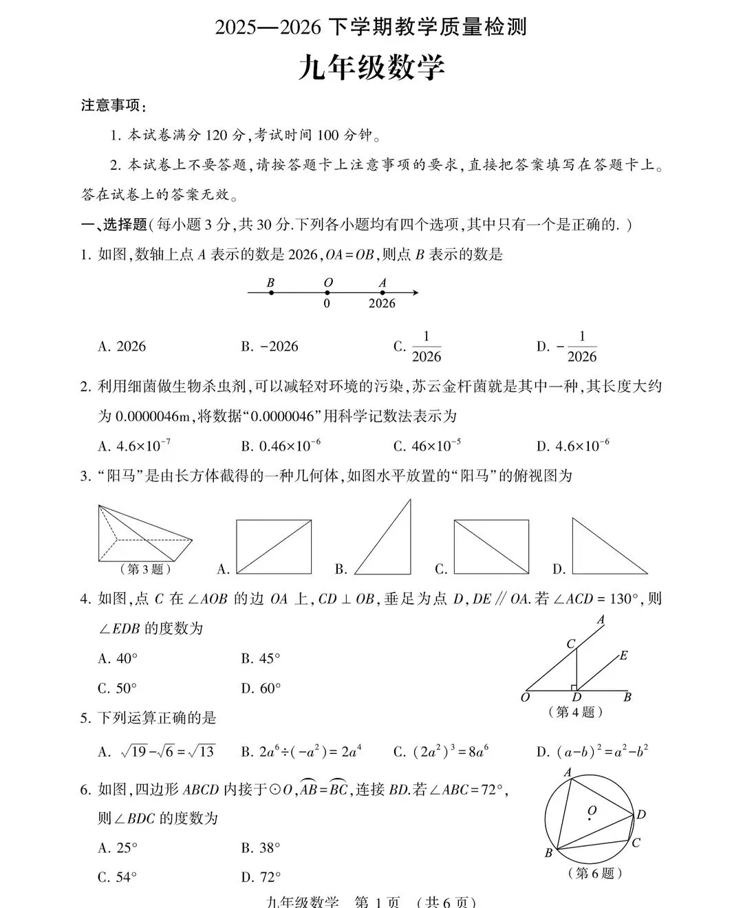 2026中考数学各地名校模拟试卷 第40张