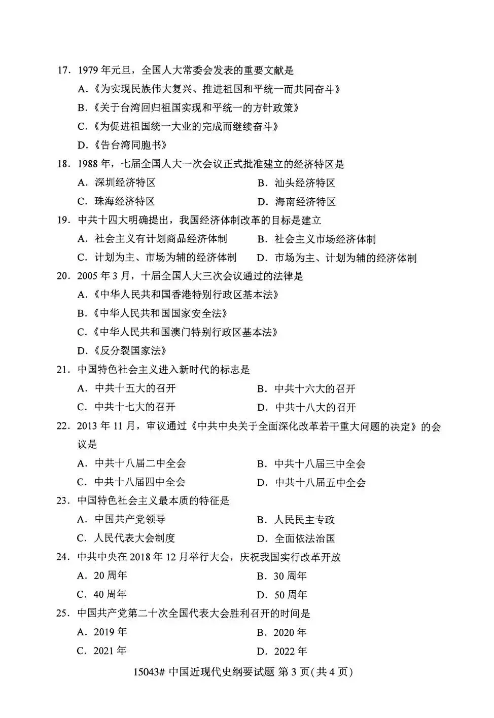 15043《中国近现代史纲要》真题解析 第3张