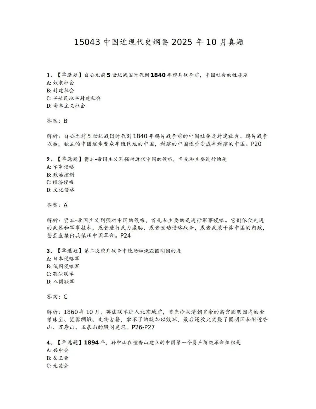 15043《中国近现代史纲要》真题解析 第5张