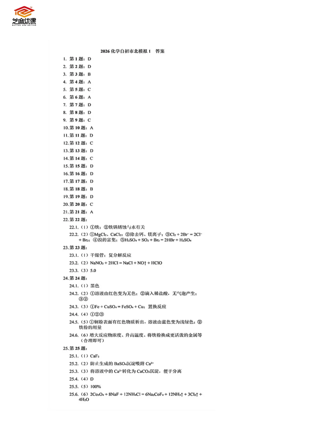 最新!2026市北区化学自招模拟试卷答案 第10张