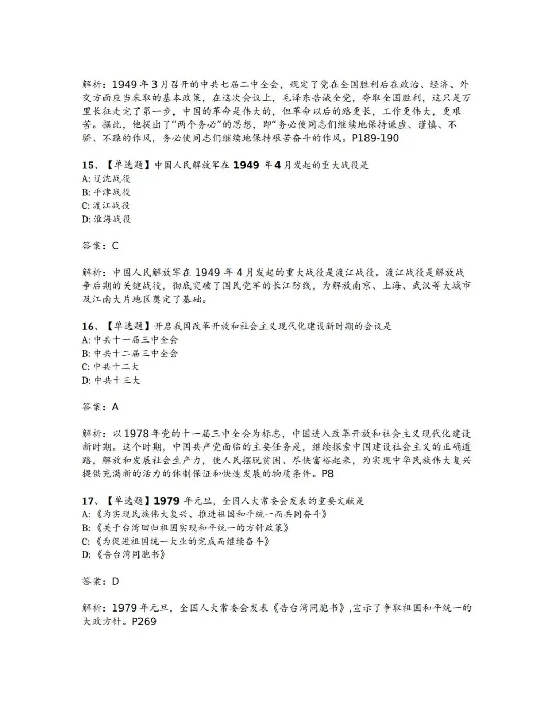 15043《中国近现代史纲要》真题解析 第9张